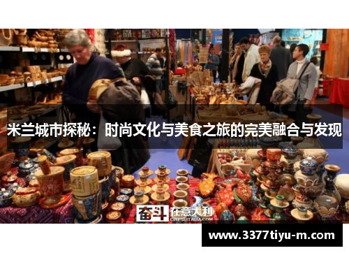 米兰城市探秘：时尚文化与美食之旅的完美融合与发现