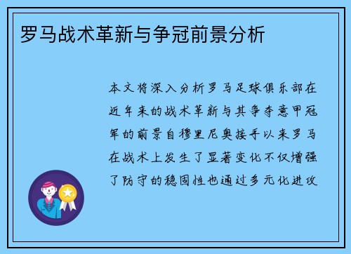 罗马战术革新与争冠前景分析