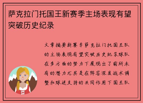 萨克拉门托国王新赛季主场表现有望突破历史纪录