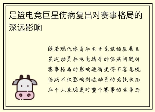 足篮电竞巨星伤病复出对赛事格局的深远影响