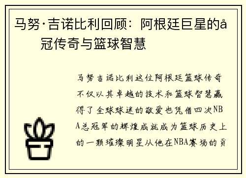 马努·吉诺比利回顾：阿根廷巨星的四冠传奇与篮球智慧