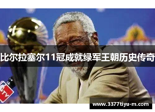 比尔拉塞尔11冠成就绿军王朝历史传奇