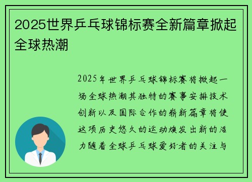 2025世界乒乓球锦标赛全新篇章掀起全球热潮