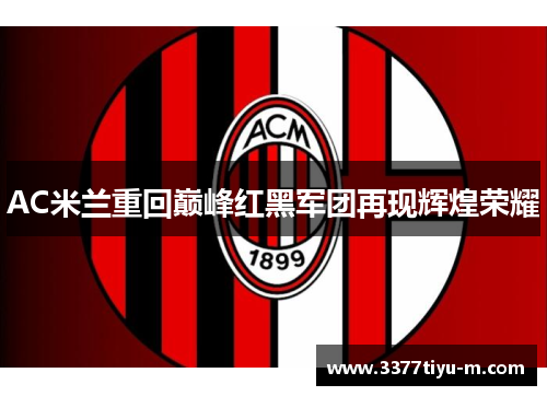AC米兰重回巅峰红黑军团再现辉煌荣耀