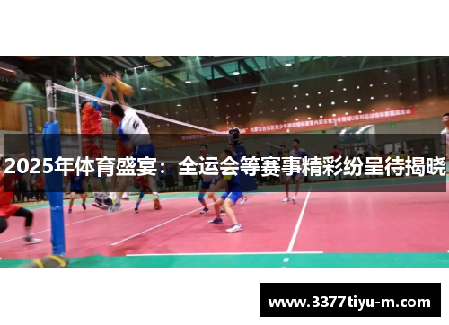 2025年体育盛宴：全运会等赛事精彩纷呈待揭晓