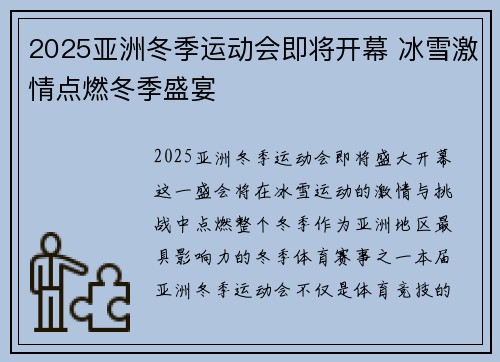 2025亚洲冬季运动会即将开幕 冰雪激情点燃冬季盛宴