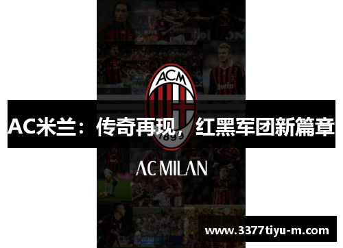 AC米兰：传奇再现，红黑军团新篇章