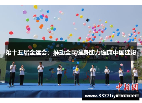 第十五届全运会：推动全民健身助力健康中国建设