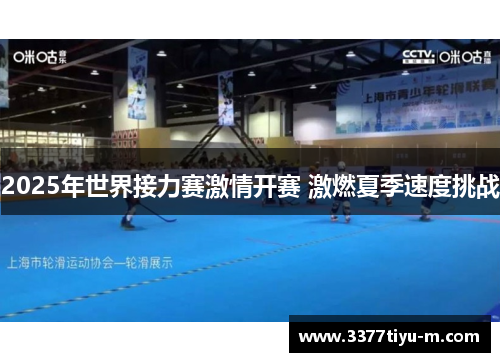 2025年世界接力赛激情开赛 激燃夏季速度挑战