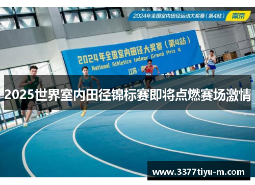 2025世界室内田径锦标赛即将点燃赛场激情