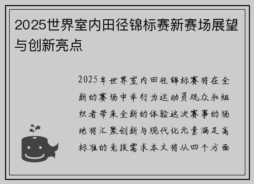 2025世界室内田径锦标赛新赛场展望与创新亮点