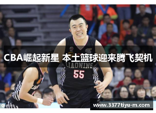 CBA崛起新星 本土篮球迎来腾飞契机
