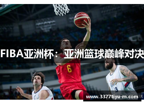 FIBA亚洲杯：亚洲篮球巅峰对决