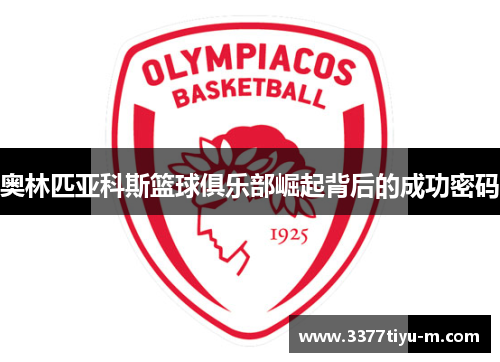 奥林匹亚科斯篮球俱乐部崛起背后的成功密码