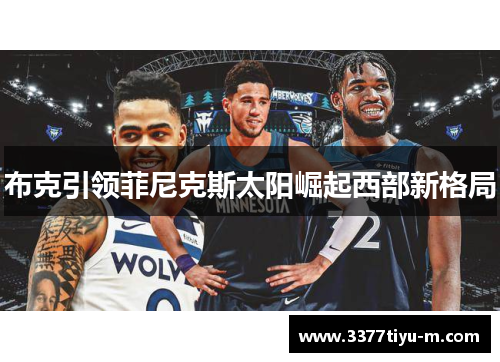 布克引领菲尼克斯太阳崛起西部新格局