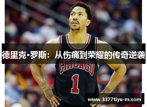 德里克·罗斯：从伤痛到荣耀的传奇逆袭