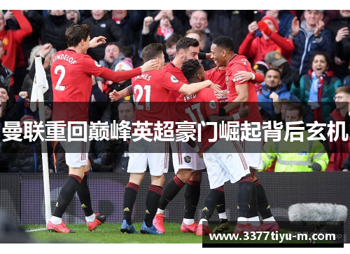曼联重回巅峰英超豪门崛起背后玄机