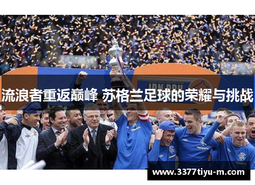 流浪者重返巅峰 苏格兰足球的荣耀与挑战
