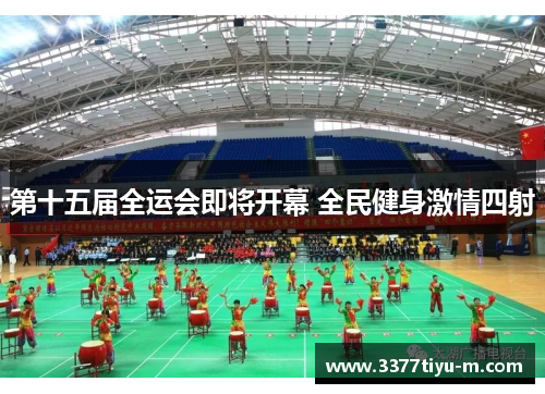 第十五届全运会即将开幕 全民健身激情四射