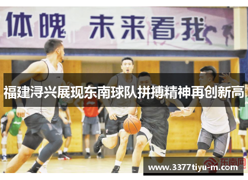 福建浔兴展现东南球队拼搏精神再创新高