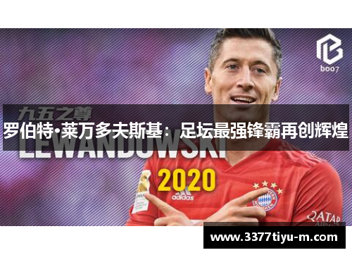 罗伯特·莱万多夫斯基：足坛最强锋霸再创辉煌