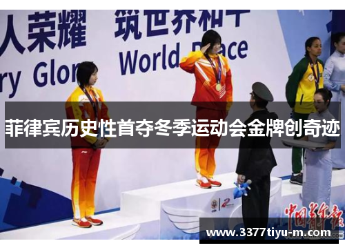 菲律宾历史性首夺冬季运动会金牌创奇迹