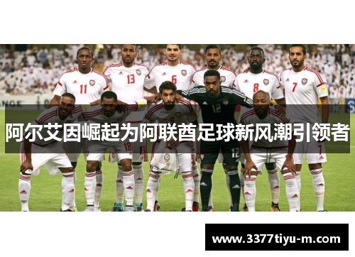 阿尔艾因崛起为阿联酋足球新风潮引领者