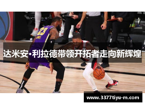 达米安·利拉德带领开拓者走向新辉煌