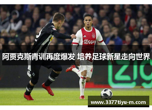 阿贾克斯青训再度爆发 培养足球新星走向世界