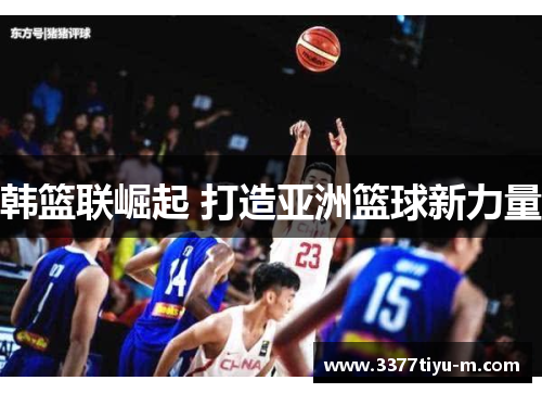 韩篮联崛起 打造亚洲篮球新力量
