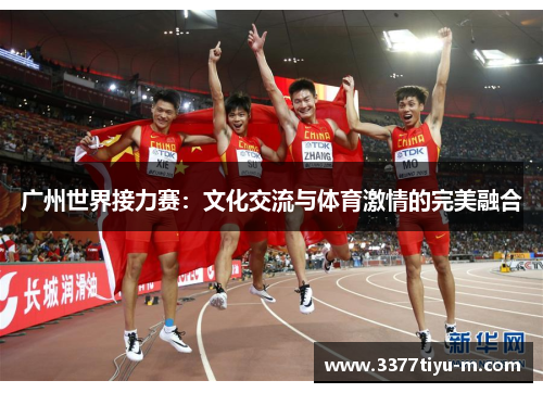 广州世界接力赛：文化交流与体育激情的完美融合