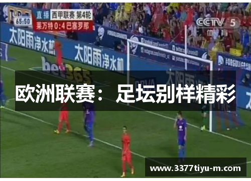 欧洲联赛：足坛别样精彩