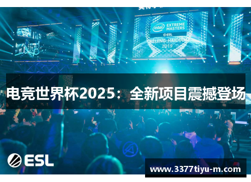 电竞世界杯2025：全新项目震撼登场
