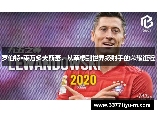 罗伯特·莱万多夫斯基：从草根到世界级射手的荣耀征程