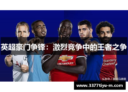 英超豪门争锋：激烈竞争中的王者之争