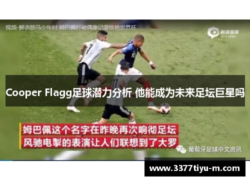 Cooper Flagg足球潜力分析 他能成为未来足坛巨星吗