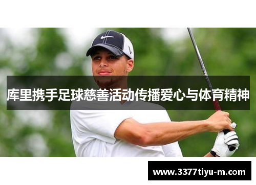 库里携手足球慈善活动传播爱心与体育精神