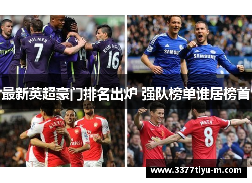 最新英超豪门排名出炉 强队榜单谁居榜首