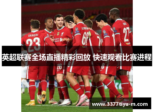 英超联赛全场直播精彩回放 快速观看比赛进程
