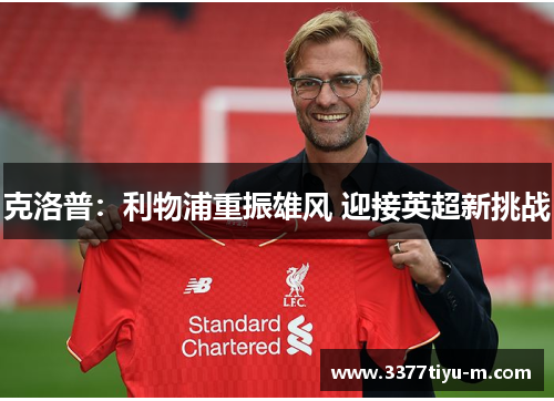 克洛普：利物浦重振雄风 迎接英超新挑战