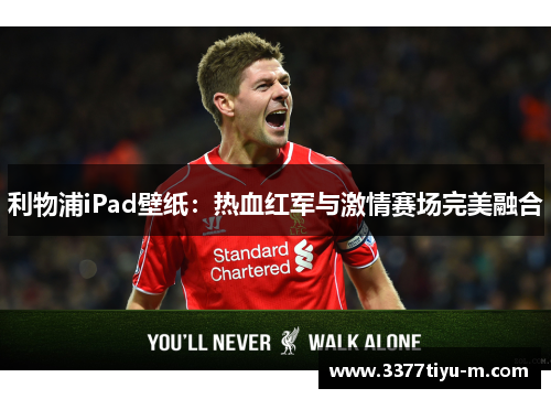 利物浦iPad壁纸：热血红军与激情赛场完美融合