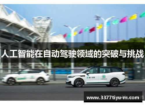 人工智能在自动驾驶领域的突破与挑战