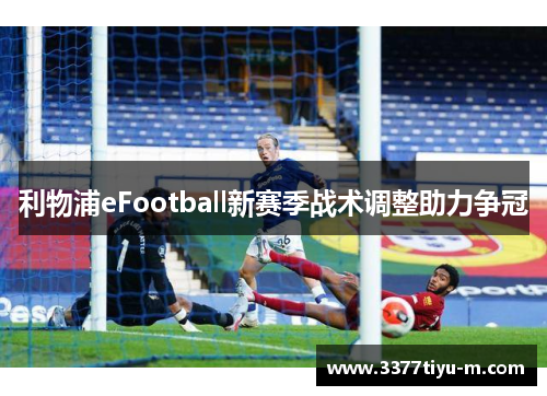 利物浦eFootball新赛季战术调整助力争冠