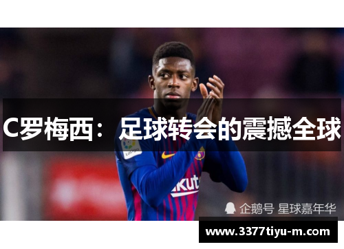 C罗梅西：足球转会的震撼全球