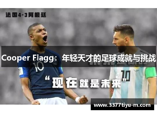 Cooper Flagg：年轻天才的足球成就与挑战