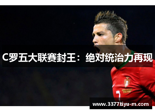 C罗五大联赛封王：绝对统治力再现