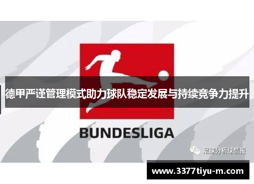 德甲严谨管理模式助力球队稳定发展与持续竞争力提升