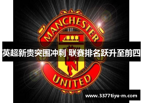 英超新贵突围冲刺 联赛排名跃升至前四