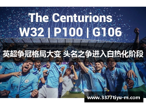 英超争冠格局大变 头名之争进入白热化阶段