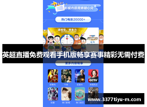 英超直播免费观看手机版畅享赛事精彩无需付费